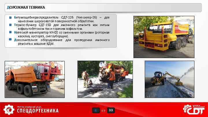 ДОРОЖНАЯ ТЕХНИКА Битумощебнераспределитель СДТ-126 (Чипсилер-26) – для нанесения шероховатой поверхностной обработки. Термос-бункер СДТ-150 для