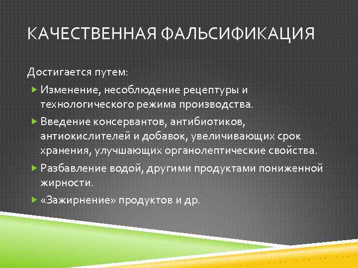 КАЧЕСТВЕННАЯ ФАЛЬСИФИКАЦИЯ Достигается путем: Изменение, несоблюдение рецептуры и технологического режима производства. Введение консервантов, антибиотиков,