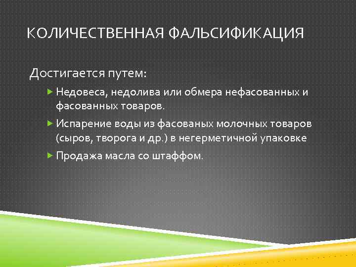 КОЛИЧЕСТВЕННАЯ ФАЛЬСИФИКАЦИЯ Достигается путем: Недовеса, недолива или обмера нефасованных и фасованных товаров. Испарение воды