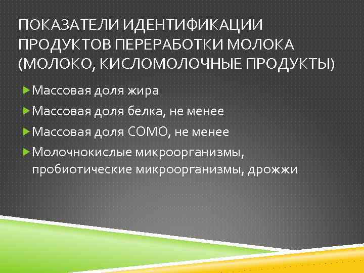 ПОКАЗАТЕЛИ ИДЕНТИФИКАЦИИ ПРОДУКТОВ ПЕРЕРАБОТКИ МОЛОКА (МОЛОКО, КИСЛОМОЛОЧНЫЕ ПРОДУКТЫ) Массовая доля жира Массовая доля белка,