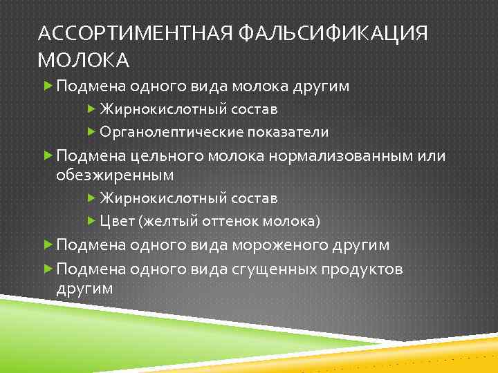 АССОРТИМЕНТНАЯ ФАЛЬСИФИКАЦИЯ МОЛОКА Подмена одного вида молока другим Жирнокислотный состав Органолептические показатели Подмена цельного