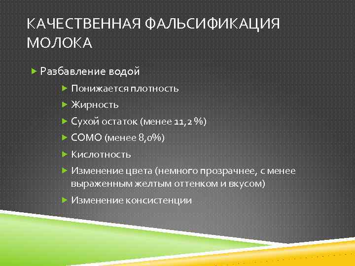 КАЧЕСТВЕННАЯ ФАЛЬСИФИКАЦИЯ МОЛОКА Разбавление водой Понижается плотность Жирность Сухой остаток (менее 11, 2 %)