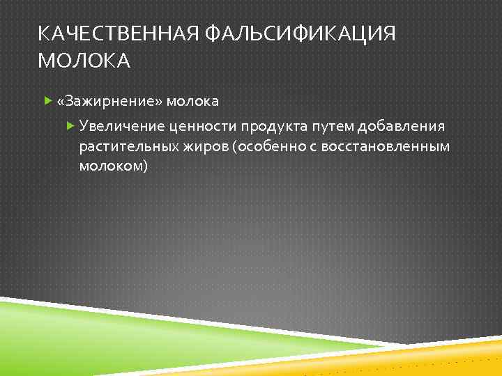 КАЧЕСТВЕННАЯ ФАЛЬСИФИКАЦИЯ МОЛОКА «Зажирнение» молока Увеличение ценности продукта путем добавления растительных жиров (особенно с