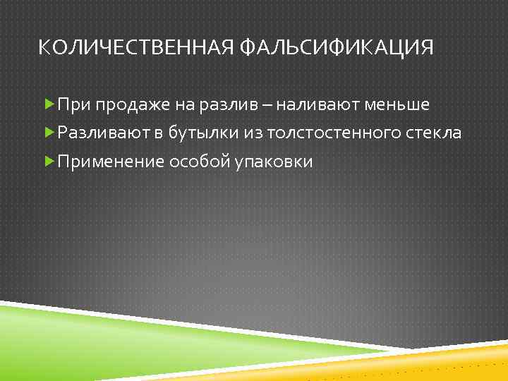 КОЛИЧЕСТВЕННАЯ ФАЛЬСИФИКАЦИЯ При продаже на разлив – наливают меньше Разливают в бутылки из толстостенного