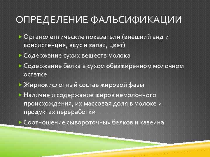 ОПРЕДЕЛЕНИЕ ФАЛЬСИФИКАЦИИ Органолептические показатели (внешний вид и консистенция, вкус и запах, цвет) Содержание сухих