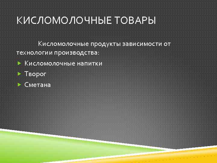 КИСЛОМОЛОЧНЫЕ ТОВАРЫ Кисломолочные продукты зависимости от технологии производства: Кисломолочные напитки Творог Сметана 