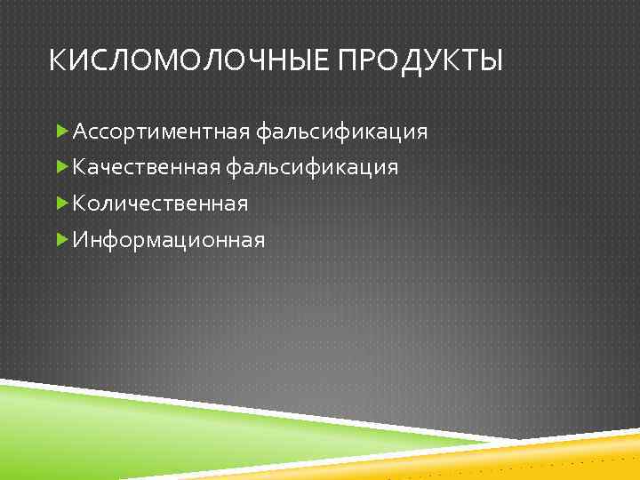 КИСЛОМОЛОЧНЫЕ ПРОДУКТЫ Ассортиментная фальсификация Качественная фальсификация Количественная Информационная 