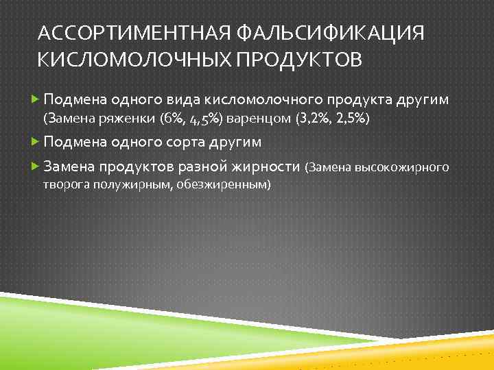 АССОРТИМЕНТНАЯ ФАЛЬСИФИКАЦИЯ КИСЛОМОЛОЧНЫХ ПРОДУКТОВ Подмена одного вида кисломолочного продукта другим (Замена ряженки (6%, 4,