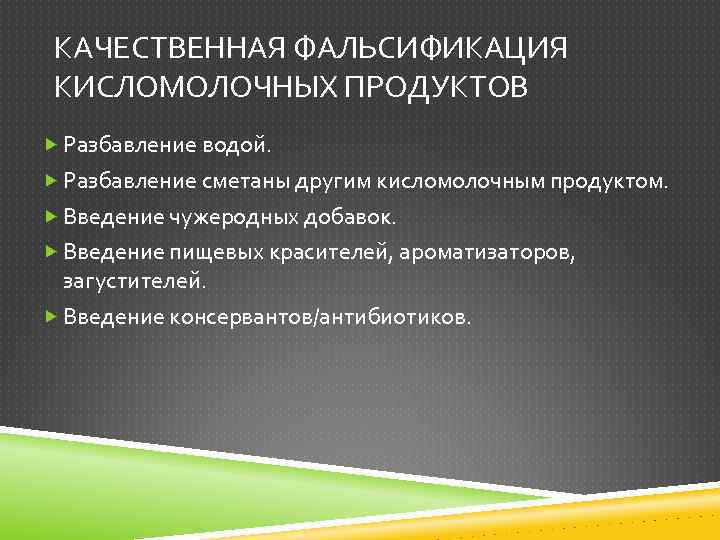 КАЧЕСТВЕННАЯ ФАЛЬСИФИКАЦИЯ КИСЛОМОЛОЧНЫХ ПРОДУКТОВ Разбавление водой. Разбавление сметаны другим кисломолочным продуктом. Введение чужеродных добавок.