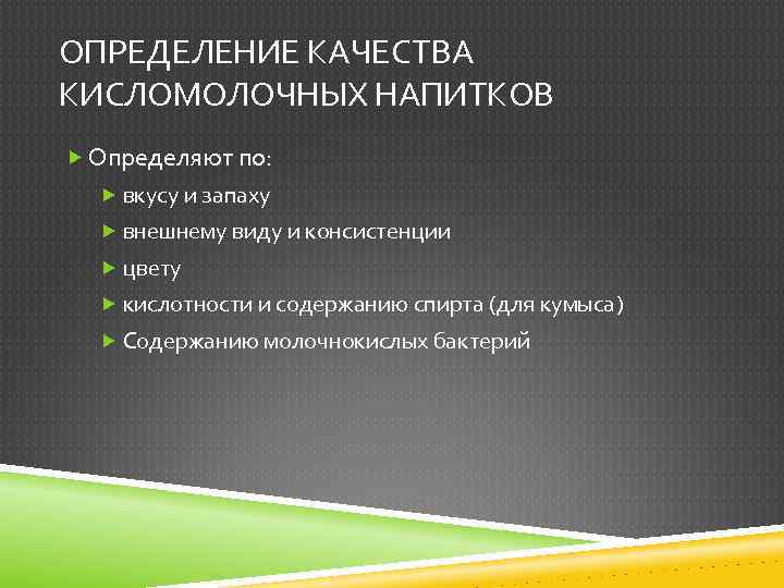 ОПРЕДЕЛЕНИЕ КАЧЕСТВА КИСЛОМОЛОЧНЫХ НАПИТКОВ Определяют по: вкусу и запаху внешнему виду и консистенции цвету