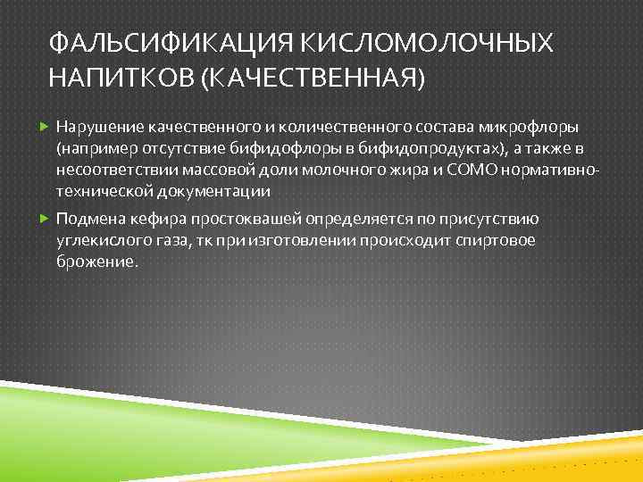 ФАЛЬСИФИКАЦИЯ КИСЛОМОЛОЧНЫХ НАПИТКОВ (КАЧЕСТВЕННАЯ) Нарушение качественного и количественного состава микрофлоры (например отсутствие бифидофлоры в