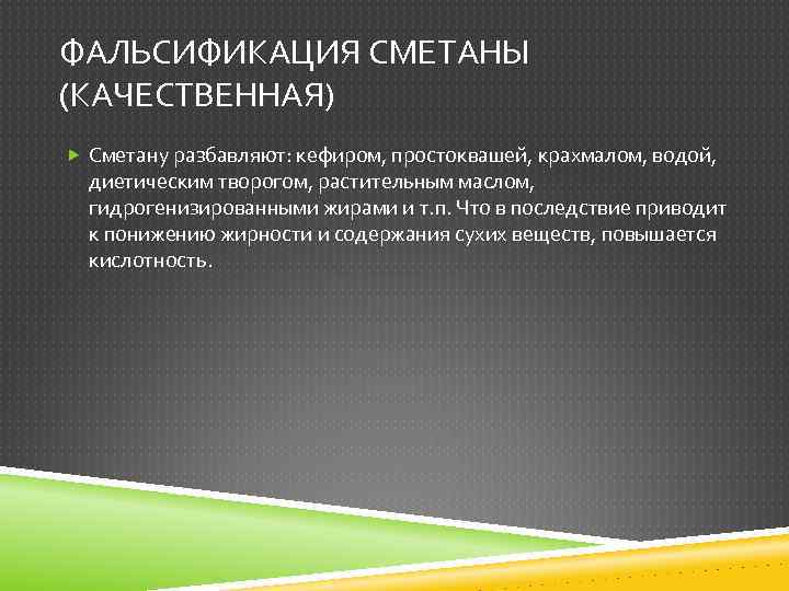 ФАЛЬСИФИКАЦИЯ СМЕТАНЫ (КАЧЕСТВЕННАЯ) Сметану разбавляют: кефиром, простоквашей, крахмалом, водой, диетическим творогом, растительным маслом, гидрогенизированными