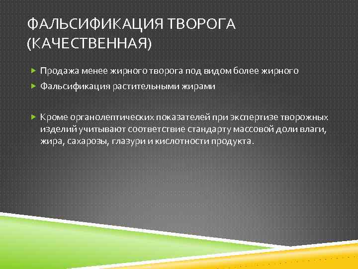 ФАЛЬСИФИКАЦИЯ ТВОРОГА (КАЧЕСТВЕННАЯ) Продажа менее жирного творога под видом более жирного Фальсификация растительными жирами