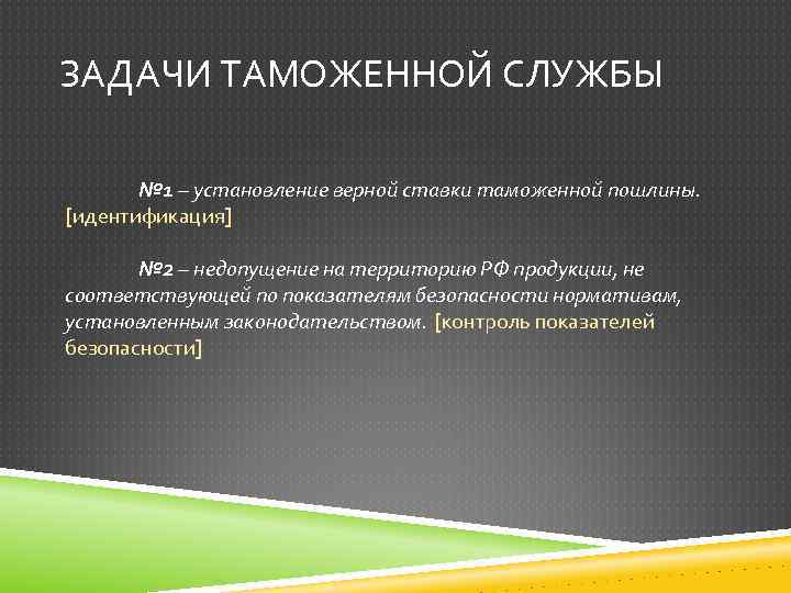 ЗАДАЧИ ТАМОЖЕННОЙ СЛУЖБЫ № 1 – установление верной ставки таможенной пошлины. [идентификация] № 2