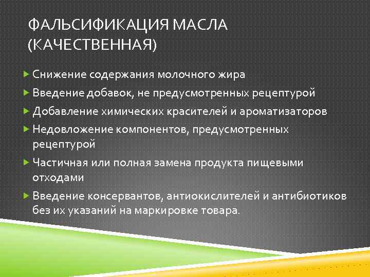 ФАЛЬСИФИКАЦИЯ МАСЛА (КАЧЕСТВЕННАЯ) Снижение содержания молочного жира Введение добавок, не предусмотренных рецептурой Добавление химических