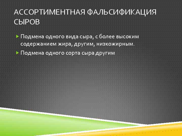 АССОРТИМЕНТНАЯ ФАЛЬСИФИКАЦИЯ СЫРОВ Подмена одного вида сыра, с более высоким содержанием жира, другим, низкожирным.