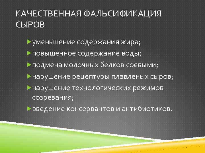 КАЧЕСТВЕННАЯ ФАЛЬСИФИКАЦИЯ СЫРОВ уменьшение содержания жира; повышенное содержание воды; подмена молочных белков соевыми; нарушение