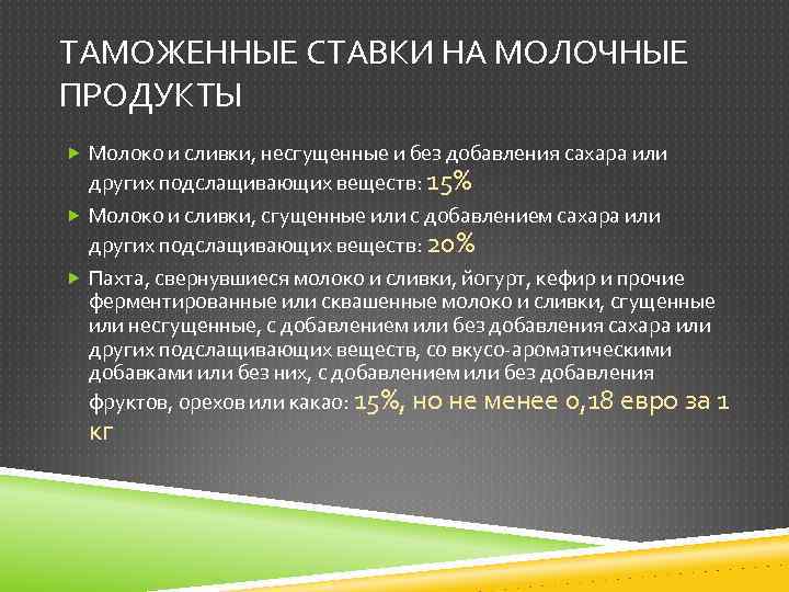 ТАМОЖЕННЫЕ СТАВКИ НА МОЛОЧНЫЕ ПРОДУКТЫ Молоко и сливки, несгущенные и без добавления сахара или