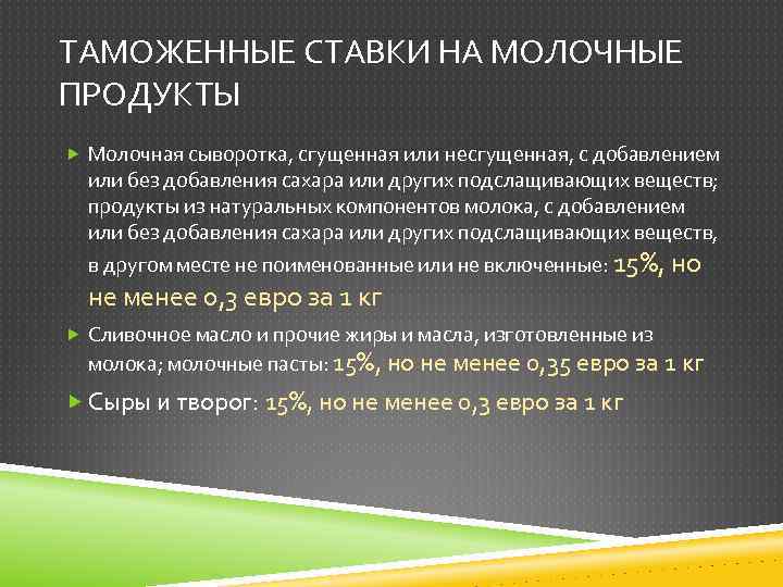 ТАМОЖЕННЫЕ СТАВКИ НА МОЛОЧНЫЕ ПРОДУКТЫ Молочная сыворотка, сгущенная или несгущенная, с добавлением или без