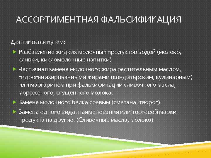 АССОРТИМЕНТНАЯ ФАЛЬСИФИКАЦИЯ Достигается путем: Разбавление жидких молочных продуктов водой (молоко, сливки, кисломолочные напитки) Частичная