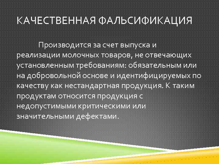 КАЧЕСТВЕННАЯ ФАЛЬСИФИКАЦИЯ Производится за счет выпуска и реализации молочных товаров, не отвечающих установленным требованиям: