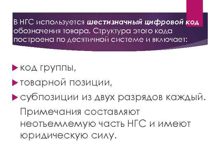 В НГС используется шестизначный цифровой код обозначения товара. Структура этого кода построена по десятичной