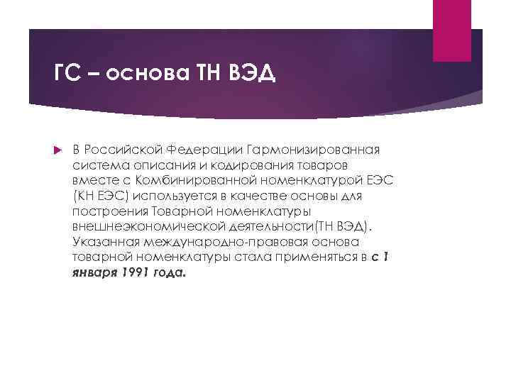 ГС – основа ТН ВЭД В Российской Федерации Гармонизированная система описания и кодирования товаров