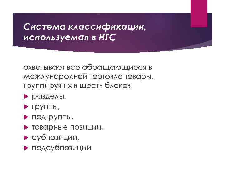 Системы описания товаров. Классификаторы используемые в международной торговле. Разделы подгруппы товарные позиции группы. Системы классификации товаров. Гармонизированная система описания и кодирования товаров картинки.