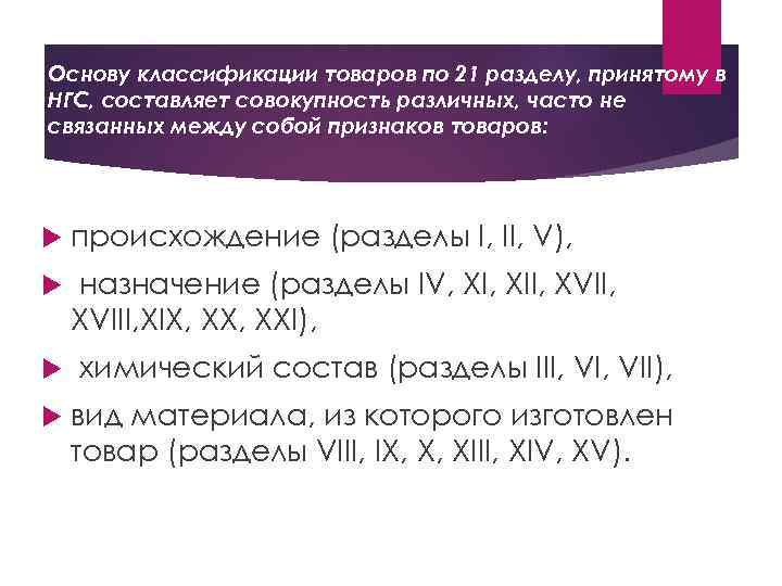 Основу классификации товаров по 21 разделу, принятому в НГС, составляет совокупность различных, часто не
