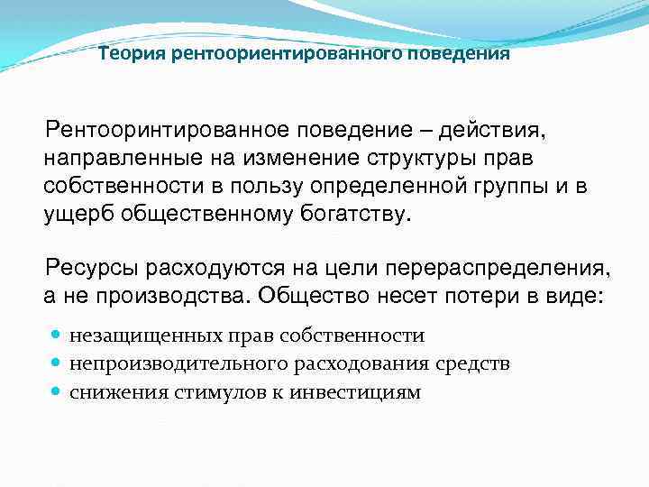 Теория рентоориентированного поведения Рентооринтированное поведение – действия, направленные на изменение структуры прав собственности в