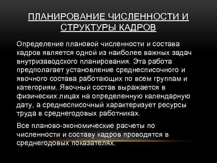 ПЛАНИРОВАНИЕ ЧИСЛЕННОСТИ И СТРУКТУРЫ КАДРОВ Определение плановой численности и состава кадров является одной из