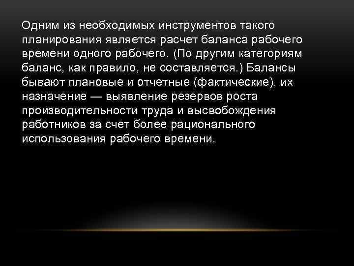 Одним из необходимых инструментов такого планирования является расчет баланса рабочего времени одного рабочего. (По