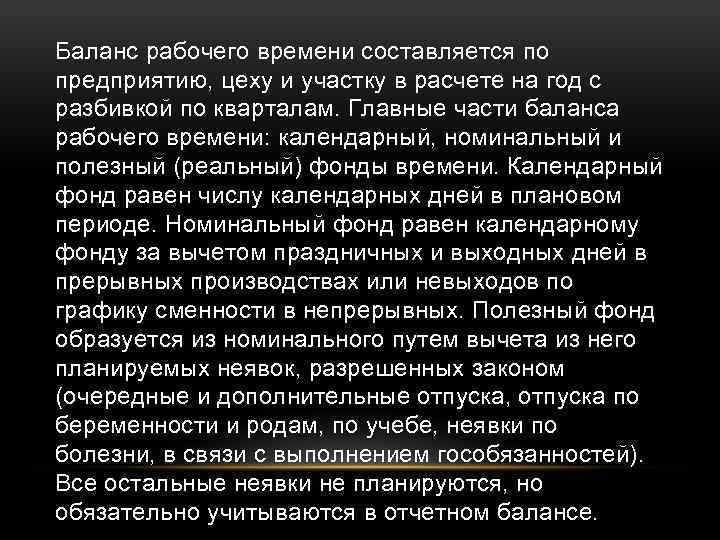 Баланс рабочего времени составляется по предприятию, цеху и участку в расчете на год с