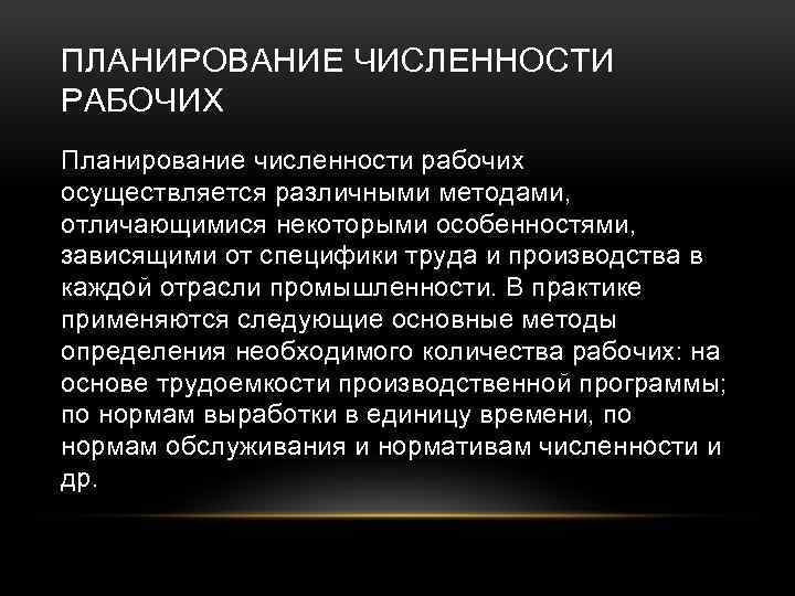 ПЛАНИРОВАНИЕ ЧИСЛЕННОСТИ РАБОЧИХ Планирование численности рабочих осуществляется различными методами, отличающимися некоторыми особенностями, зависящими от