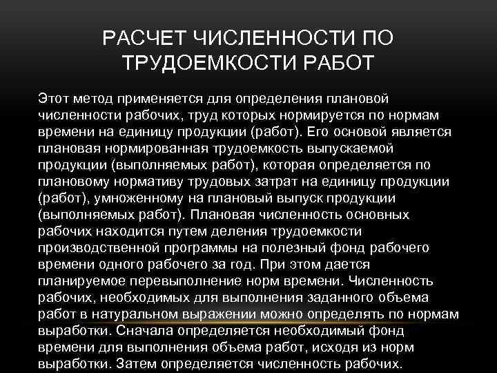 РАСЧЕТ ЧИСЛЕННОСТИ ПО ТРУДОЕМКОСТИ РАБОТ Этот метод применяется для определения плановой численности рабочих, труд