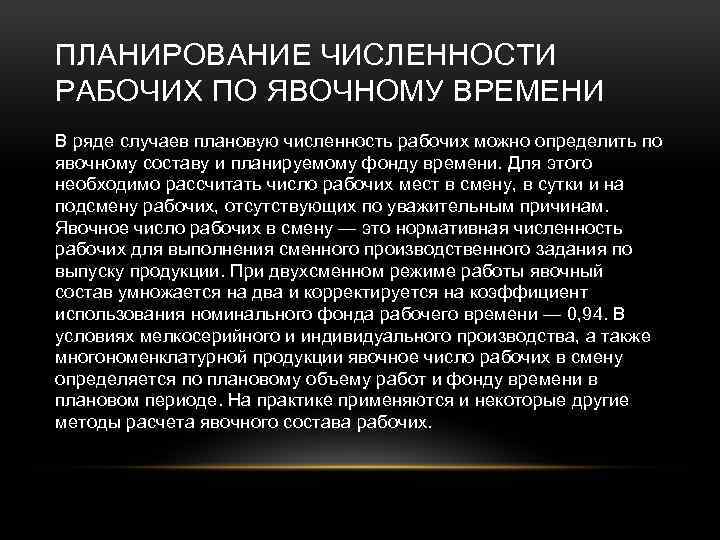 ПЛАНИРОВАНИЕ ЧИСЛЕННОСТИ РАБОЧИХ ПО ЯВОЧНОМУ ВРЕМЕНИ В ряде случаев плановую численность рабочих можно определить