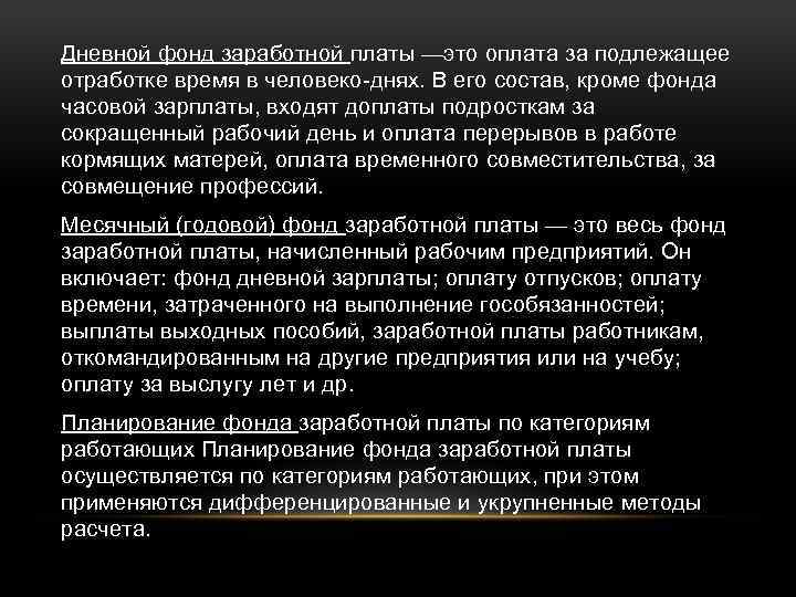 Дневной фонд заработной платы —это оплата за подлежащее отработке время в человеко-днях. В его