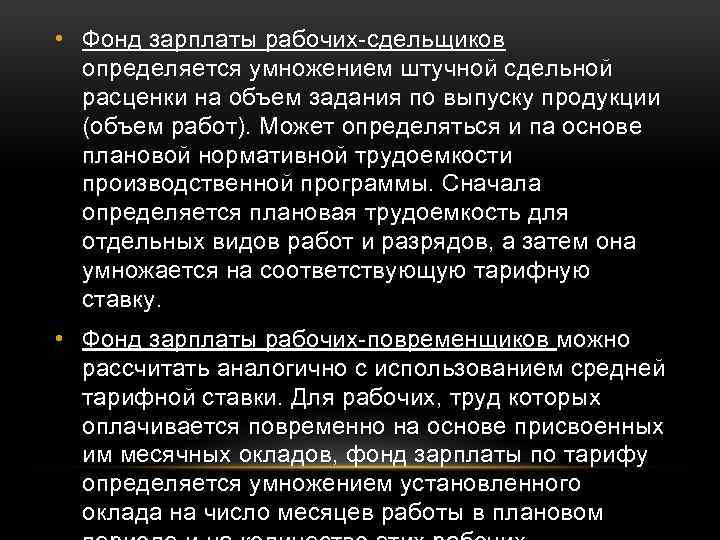  • Фонд зарплаты рабочих-сдельщиков определяется умножением штучной сдельной расценки на объем задания по
