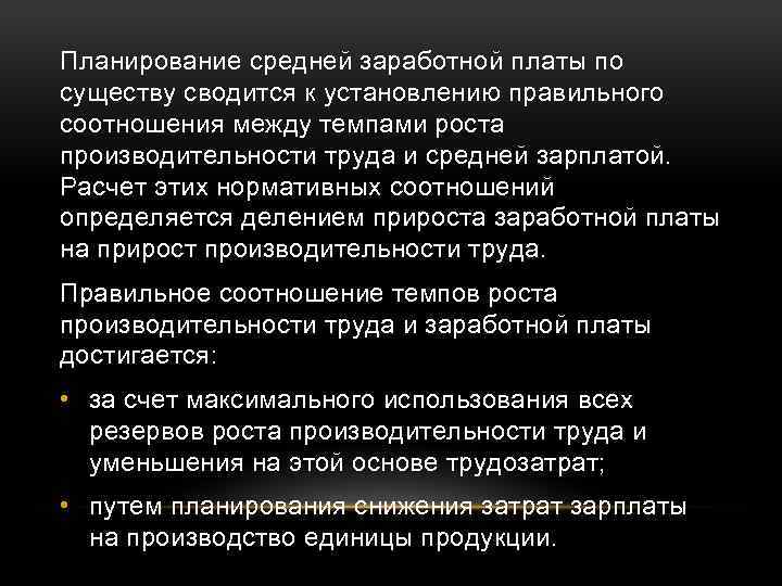 Планирование средней заработной платы по существу сводится к установлению правильного соотношения между темпами роста