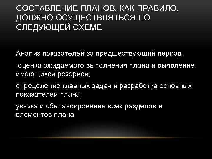 СОСТАВЛЕНИЕ ПЛАНОВ, КАК ПРАВИЛО, ДОЛЖНО ОСУЩЕСТВЛЯТЬСЯ ПО СЛЕДУЮЩЕЙ СХЕМЕ Анализ показателей за предшествующий период,