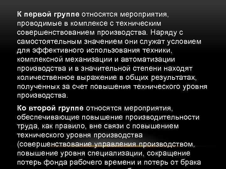 К первой группе относятся мероприятия, проводимые в комплексе с техническим совершенствованием производства. Наряду с