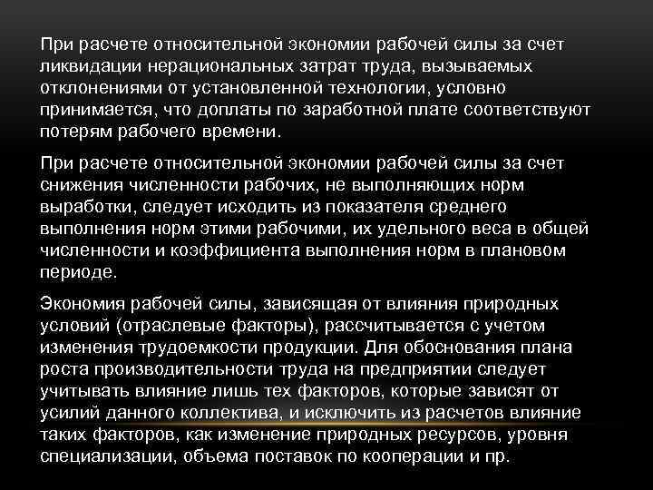 При расчете относительной экономии рабочей силы за счет ликвидации нерациональных затрат труда, вызываемых отклонениями