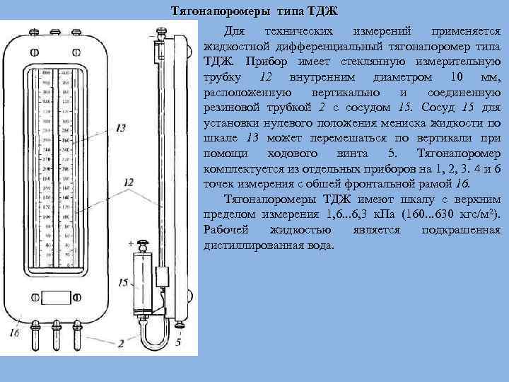 Тягонапоромеры типа ТДЖ Для технических измерений применяется жидкостной дифференциальный тягонапоромер типа ТДЖ. Прибор имеет