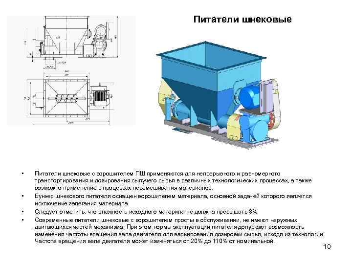 Питатели шнековые • • Питатели шнековые с ворошителем ПШ применяются для непрерывного и равномерного