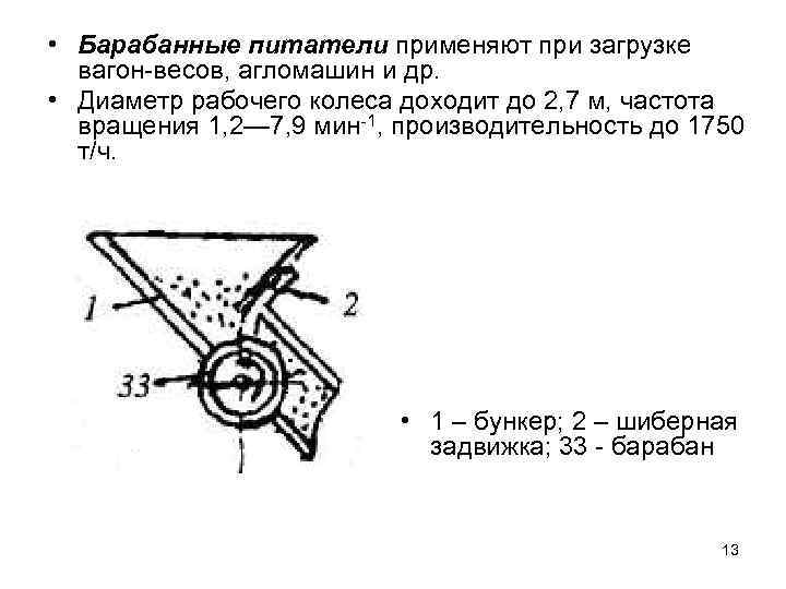  • Барабанные питатели применяют при загрузке вагон-весов, агломашин и др. • Диаметр рабочего