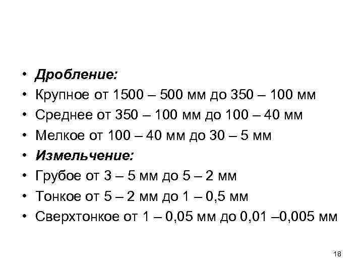  • • Дробление: Крупное от 1500 – 500 мм до 350 – 100