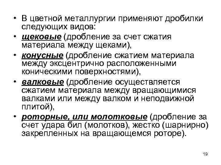  • В цветной металлургии применяют дробилки следующих видов: • щековые (дробление за счет