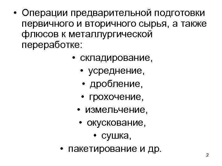  • Операции предварительной подготовки первичного и вторичного сырья, а также флюсов к металлургической