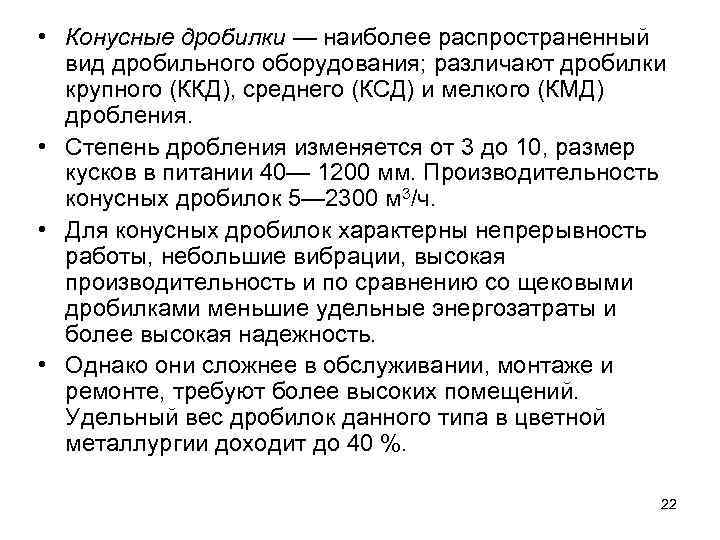  • Конусные дробилки — наиболее распространенный вид дробильного оборудования; различают дробилки крупного (ККД),