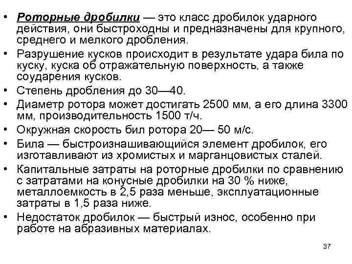  • Роторные дробилки — это класс дробилок ударного действия, они быстроходны и предназначены